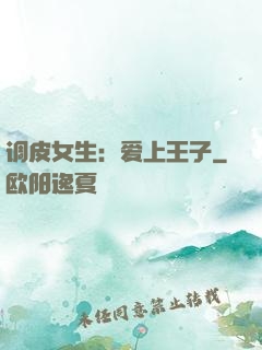 调皮女生：爱上王子