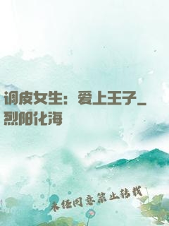 调皮女生：爱上王子