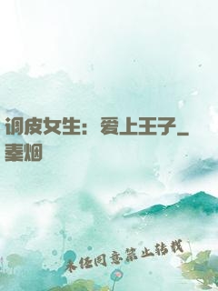 调皮女生：爱上王子