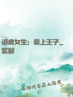 调皮女生：爱上王子