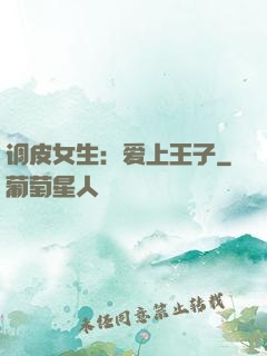 调皮女生：爱上王子