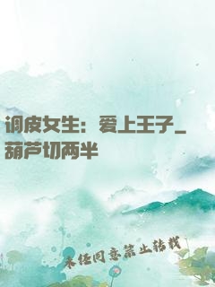 调皮女生：爱上王子