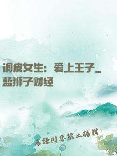 调皮女生：爱上王子