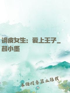调皮女生：爱上王子
