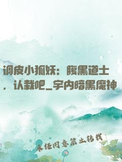 调皮小狐妖：腹黑道士，认栽吧