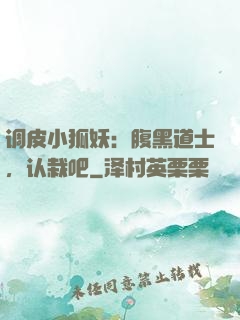 调皮小狐妖：腹黑道士，认栽吧