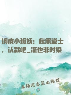 调皮小狐妖：腹黑道士，认栽吧