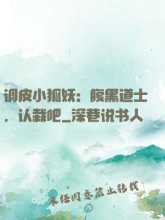 调皮小狐妖：腹黑道士，认栽吧
