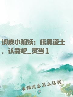 调皮小狐妖：腹黑道士，认栽吧