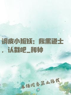 调皮小狐妖：腹黑道士，认栽吧
