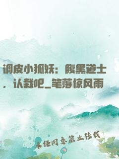 调皮小狐妖：腹黑道士，认栽吧