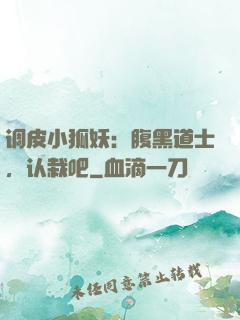 调皮小狐妖：腹黑道士，认栽吧