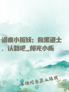 调皮小狐妖：腹黑道士，认栽吧