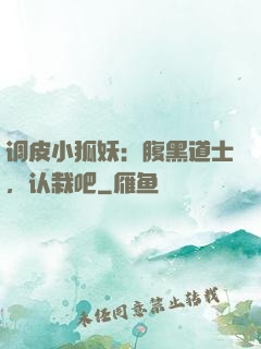 调皮小狐妖：腹黑道士，认栽吧