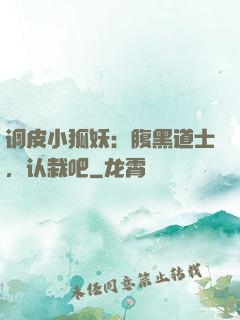 调皮小狐妖：腹黑道士，认栽吧