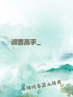 调香高手