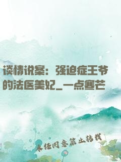 谈情说案：强迫症王爷的法医美妃
