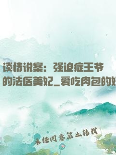 谈情说案：强迫症王爷的法医美妃