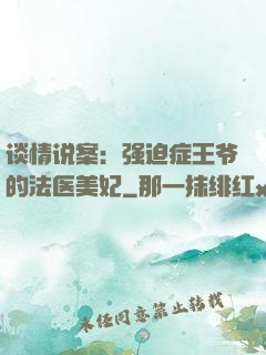谈情说案：强迫症王爷的法医美妃