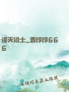 谋天修士