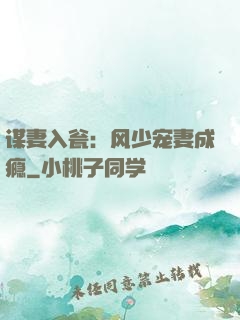 谋妻入瓮：风少宠妻成瘾