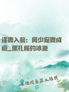 谋妻入瓮：风少宠妻成瘾