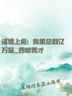 谋婚上瘾：腹黑总裁亿万宠