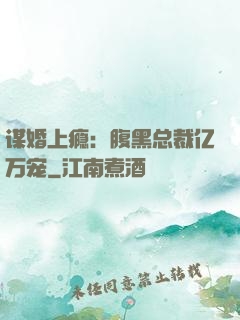 谋婚上瘾：腹黑总裁亿万宠