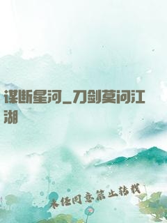 谋断星河
