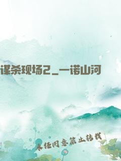 谋杀现场2