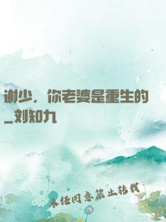 谢少，你老婆是重生的