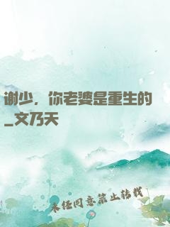 谢少，你老婆是重生的