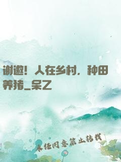 谢邀！人在乡村，种田养猪