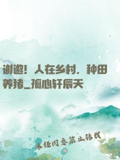 谢邀！人在乡村，种田养猪