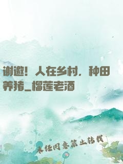 谢邀！人在乡村，种田养猪