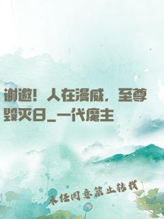 谢邀！人在漫威，至尊毁灭日
