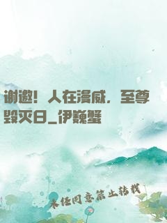 谢邀！人在漫威，至尊毁灭日