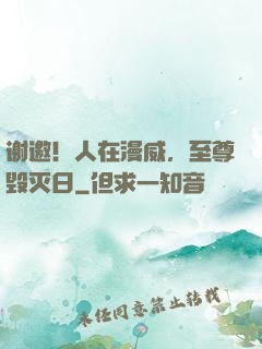 谢邀！人在漫威，至尊毁灭日