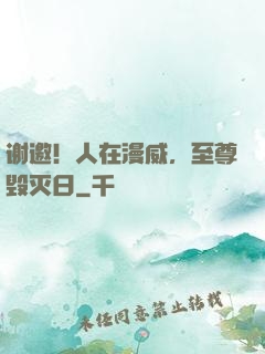 谢邀！人在漫威，至尊毁灭日