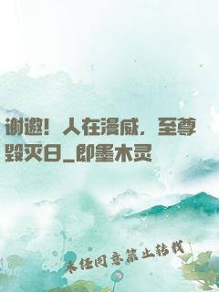 谢邀！人在漫威，至尊毁灭日