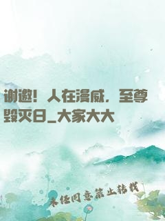 谢邀！人在漫威，至尊毁灭日