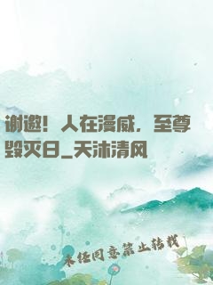 谢邀！人在漫威，至尊毁灭日