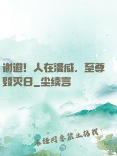 谢邀！人在漫威，至尊毁灭日