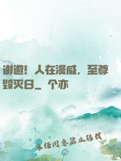 谢邀！人在漫威，至尊毁灭日
