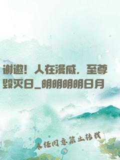 谢邀！人在漫威，至尊毁灭日