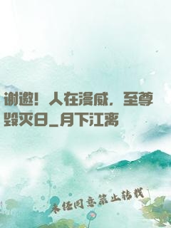 谢邀！人在漫威，至尊毁灭日
