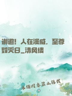谢邀！人在漫威，至尊毁灭日