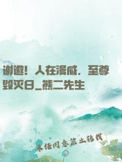 谢邀！人在漫威，至尊毁灭日