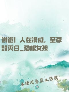 谢邀！人在漫威，至尊毁灭日