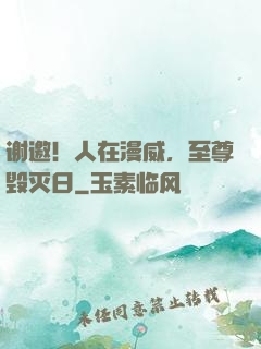 谢邀！人在漫威，至尊毁灭日